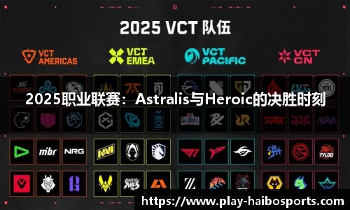 2025职业联赛：Astralis与Heroic的决胜时刻