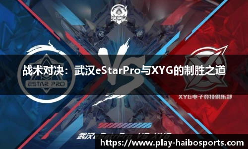 战术对决：武汉eStarPro与XYG的制胜之道